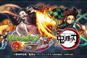【悲報】モンストに鬼滅の刃キャラが実装された結果