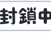 【速報】弊社、コロナで閉鎖・・・・・・