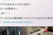 【悲報】新型プリウスさん、普通の道でもこすれるくらいシャコタンにされてしまう…