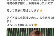 【悲報】卒業発表したNMB清水里香が重病を匂わす 「治療もしながらですが、元気でいれるうちに、時間の許す限り、沢山活躍したい」