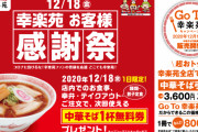 【乞食速報】幸楽苑さん、12月18日に注文した客全員に「中華そば1杯無料券」を配布