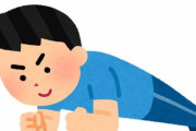 40代のおっさんが１年間毎日プランクした結果ｗｗｗ