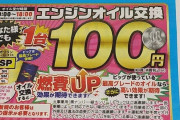 【逆張リスト】ビッグモーター利用客「今なら変な事しないと思って。オイル交換無料。空いてて快適。店員も凄く親切ｗ」