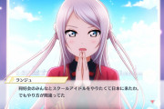 【朗報】ランジュさん、謝罪する【ラブライブ！スクスタ】