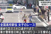 プリウスさんまたやらかすｗｗｗ全国高校駅伝のコースを警察官の制止を振り切り横切り選手と接触しそうになる