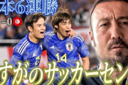 【朗報】闘莉王さん、とうとう久保建英を認める…「日本代表にいると攻守のバランスが良くなる、アイデアとセンスが有る」