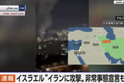 【速報】イスラエル、イランへ攻撃開始