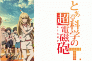 【悲報】アニメ『とある科学の超電磁砲Ｔ』新型コロナの影響で7話の放送が延期！　こりゃどんどん出てくるかもな・・・