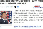 日本サッカー協会(JFA)の影山技術委員長､フランスで逮捕報道 執行猶予付きの懲役18カ月の判決 児童ポルノ画像輸入･所持の容疑