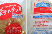 一番うまいポテチってなんや？