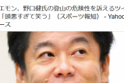 堀江貴文さん「頭悪すぎて笑う」野口健「お一人様にでも笑いを提供できたのはよかった」