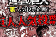 『進撃の巨人』“巨人”の人気投票開催ｗｗ候補100体で“推し”選ぶｗｗｗｗｗ