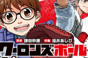 ジャンプの野球漫画『クーロンズ・ボール・パレード』このままだと打ち切られそう