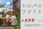 シルバニアファミリーの収納最適解は人身売買風！？「タスケテー！って聞こえてきそう」