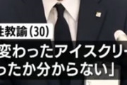 アイス1個（100円）を万引きした高校教諭が停職3ヶ月「杏仁豆腐味の変わったアイスだと思い手に取った。自分でもなぜしてしまったのか分からない」