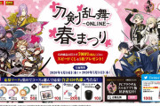 『刀剣乱舞』×「デイリーヤマザキ」春まつりキャンペーン開催延期 実施内容を変更し5月上旬頃の開催へ