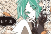 「宝石の国」の連載再開を記念して、最新話直前まで無料公開！