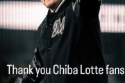 ダイクストラ「サンキュー千葉ロッテファン！」