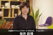 スマブラ桜井「実は、ある大手の会社の大型タイトルのソフトを作る予定があった」と明かす