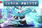 【パズドラ】ボカロコラボってまだキャラおんの？【こんちには】