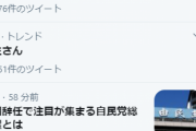 【悲報】「#辞任と逮捕はセットだろ」がトレンド入り