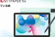 紙のようなディスプレイを採用したタブレット｢TCL NXTPAPER 10s｣