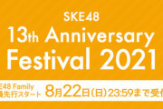 【大悲報】  SKE48 13th Anniversary Festival 2021  中止のお知らせ………