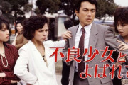 放送40周年！いとうまい子さん熱演の大映ドラマ『不良少女とよばれて』を振り返る