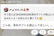 小田えりな「SHOWROOMは有料ギフトも廃止してほしい」