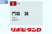 巨人、ドラフト4位で坂本の後釜になれそうなショートを獲得してしまう