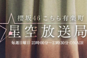関有美子・遠藤光莉、そう遠くない未来「こち星」出演決定！メール大募集中【こちら有楽町星空放送局】