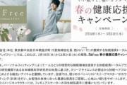 西川の快眠寝具トータルブランド「&Free」が『&Free 春の健康応援キャンペーン』を開催！