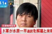 ドジャース､大谷翔平の通訳･水原一平を解雇 違法賭博容疑と大谷の口座から450万ドル勝手に送金した疑い