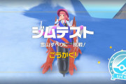 【爽快感が･･･】ポケモンSVの「雪山すべり」のもうちょっと何とかできただろ感　喜怒驚楽エクササイズも意見が割れる