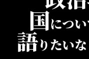 ロックバンド「政治や国について語りたいなぁ」ファン「駄目です」