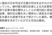 元朝日記者・植村隆敗訴に澤田愛子、妄想全開「安倍に服従の日本司法が正義の判決を出すわけがないと思っていた」　ネット「キ○ガイ