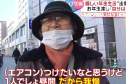 年末年始も“厳しい年金生活”　79歳は親戚の集まりに「恥ずかしくて行けない」　お年玉渡して「自分は節約」も