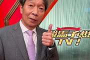 見栄晴、下咽頭がん治療で｢競馬予想TV！｣27日の出演をもって活動休止