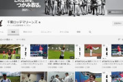 球団公式YouTube登録者数ランキング！