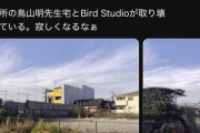 【速報】鳥山明邸・バードスタジオが解体される。残して『鳥山明記念館』にすれば良かったんじゃないの？