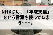 【悲報】NHKさん、「平成天皇」という言葉を使ってしまう……。← これはさすがにAUTO