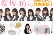 【櫻坂46】ローソンコラボキャンペーン、グッズなど情報解禁！