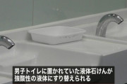 【怖い】都営新宿線の公衆トイレで液体せっけんが“強酸性の液体”とすり替えられる事件発生