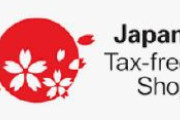 自民党「訪日外国人の消費税免税措置見直し考える勉強会」開催、インバウンド客の消費税“免税廃止”案が浮上　免税額2000億円超か