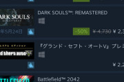 ダクソリマスター、Steam全世界売上3位wwwwww