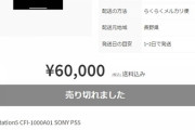 【悲報画像】PS5の転売屋、ついに禁断の領域に踏み込む