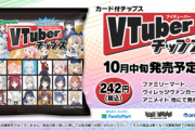 Vtuberチップス(25g242円)カードのおまけ付、発売決定！