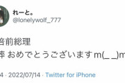【悲報】Twitter民、『不謹慎さ』で追随を許さない「国葬おめでとうございます！」