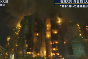 【悲報】151人の死亡が確認されている香港の集合住宅火災､説明責任を求めた24歳学生が扇動の疑いで逮捕