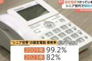 固定電話、シニア世代の解約急増